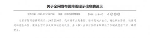 北京：建议企事业单位7月29日采取弹性工作制或提前下班