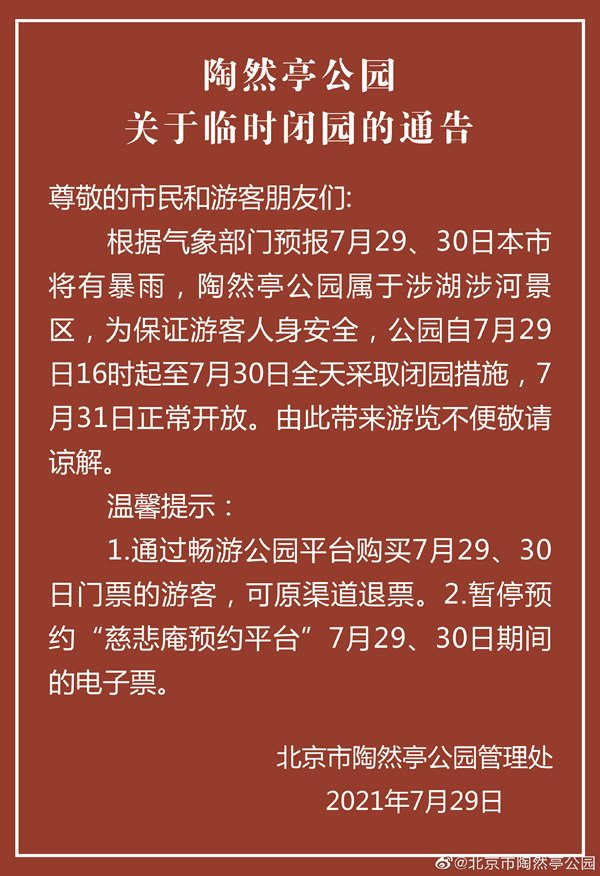 陶然亭公园7月29日16时至30日全天临时闭园31日正常开放