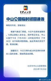 北京中山公园7月29日16时至30日全天临时闭园