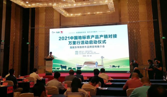 2021中国地标农产品产销对接万里行活动启动仪式暨陇东早胜肉牛宣传推介会在北京举行
