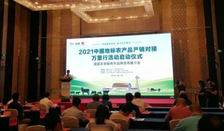 2021中国地标农产品产销对接万里行活动启动仪式暨陇东早胜肉牛宣传推介会在