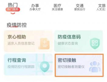 北京通App提供“同行密接人员自查”服务