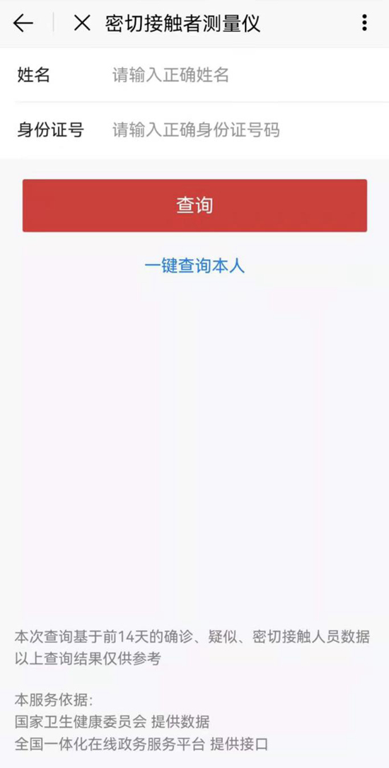 北京通App提供“同行密接人员自查”服务