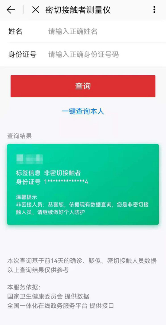 北京通App提供“同行密接人员自查”服务