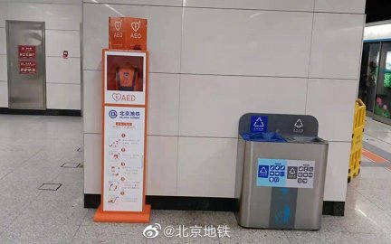 北京地铁启动8、9、10号线、房山线、八通线、S1线的AED配置工作