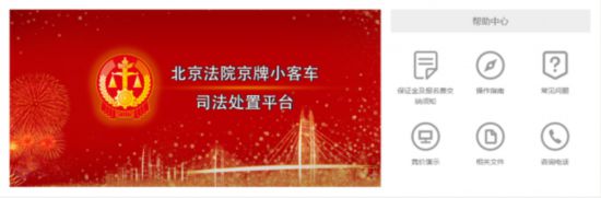 2021年第一期京牌小客车司法处置启动275辆带指标京牌小客车8月31日竞价