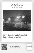 北京飙车族从复兴门到建国门一路狂飙闯灯占道等危险行为不断