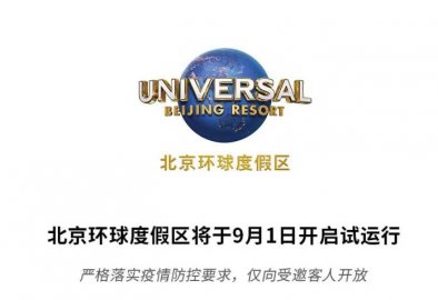 北京环球度假区9月1日正式开启试运行仅向受邀客人开放