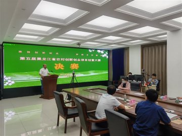 黑龙江举办第五届农村创业创新项目创意大赛