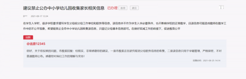 网友建议禁止收集中小学家长职务信息北京教委：正研究取消