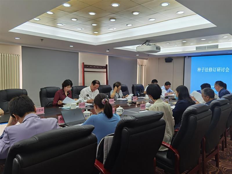 中国农业农村法治研究会召开《种子法（修正草案）》研讨会