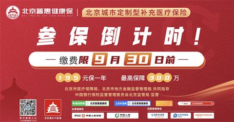 9月30日截止“北京普惠健康保”进入投保倒计时