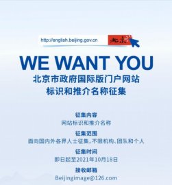 北京市政府国际版门户网站征集网站标识和推介名称