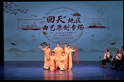 “回天”地区曲艺原创专场展演在北京民族文化宫大剧院举办