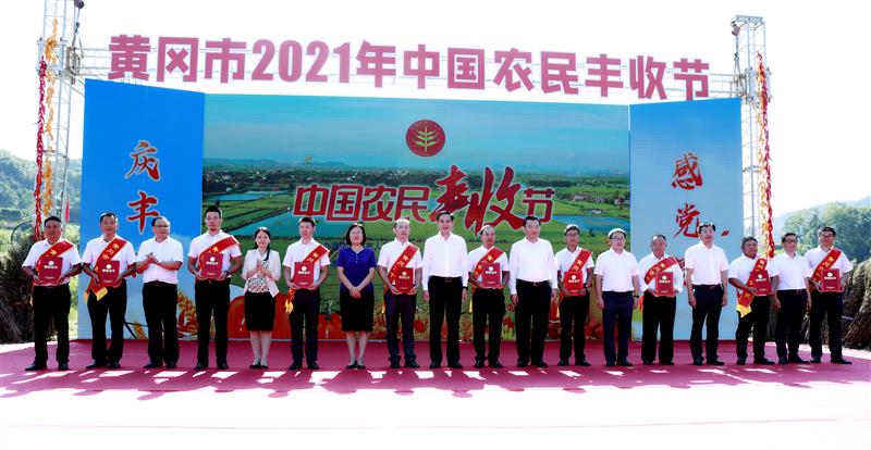 湖北黄冈市2021中国农民丰收节在蕲春举办