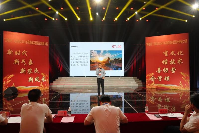 河南省2021年高素质农民创业创新大赛圆满收官