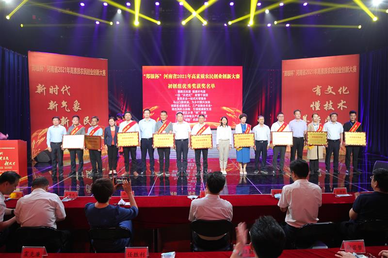 河南省2021年高素质农民创业创新大赛圆满收官