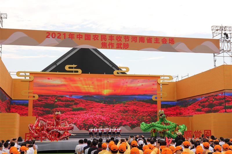 2021中国农民丰收节河南省主会场在焦作市武陟县嘉应观乡开幕