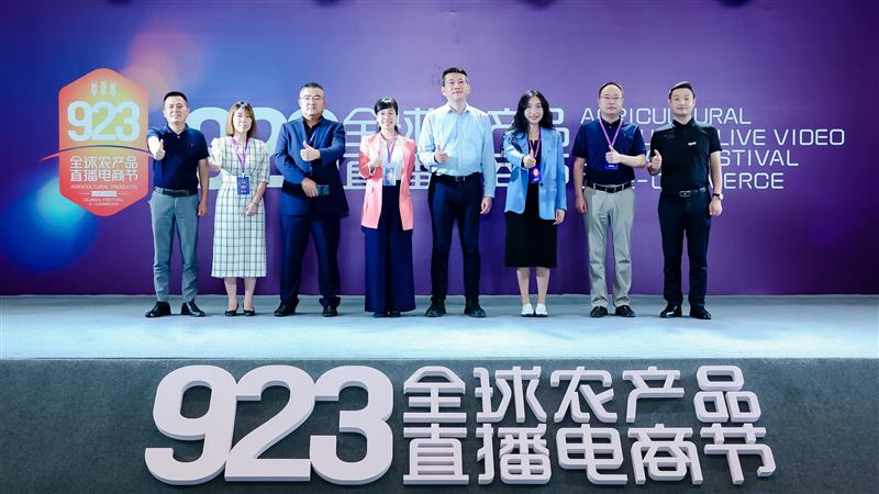 2021年923全球农产品直播电商节在南京举办