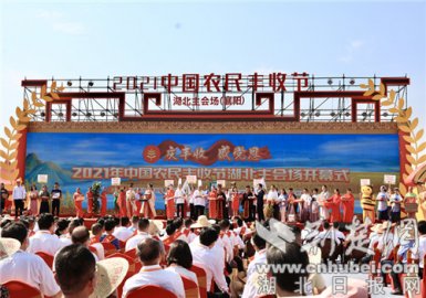 2021“中国农民丰收节”湖北省主会场活动在襄阳开幕