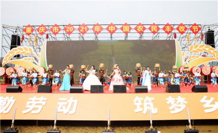<b>丰收节里“晒”丰收 重庆市2021年中国农民丰收节在垫江开幕</b>