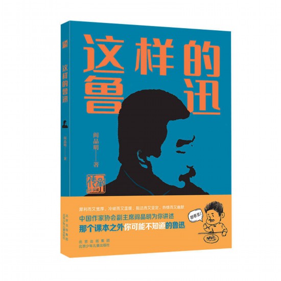 温暖与深刻并存阎晶明新著《这样的鲁迅》带青少年认识课本之外的鲁迅