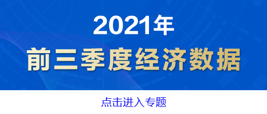  前三季度规模以上工业增加值同比增长11.8%——制造业主要指标处于合理区间