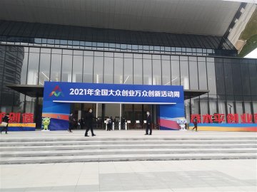 2021年全国大众创业万众创新活动周在郑州举行