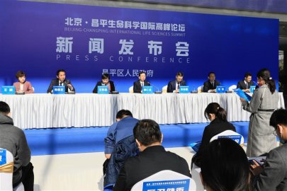 北京·昌平生命科学国际高峰论坛23日开幕