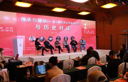与历史对话与时代共振第六届北京文学高峰论坛在京举行