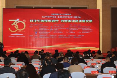 2021年中国新闻技术工作者联合会学术年会暨“王选新闻科学技术奖”颁奖大会