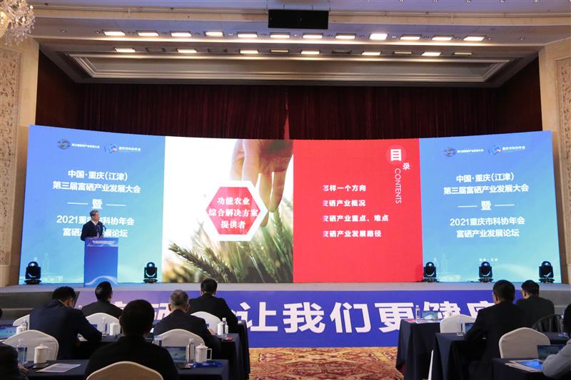 中国·重庆（江津）第三届富硒产业发展大会召开