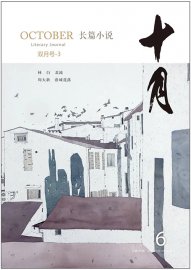 “从时间中涌来”林白长篇小说《北流》研讨会在京举办