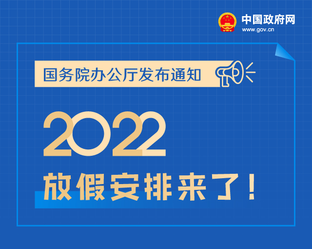  春节国庆放7天，五一放5天，2022年放假安排来了！