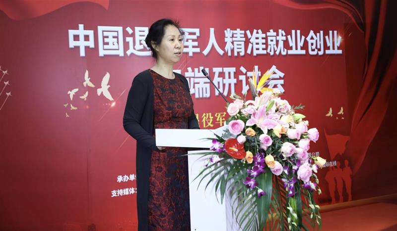 中国退役军人精准就业创业高端研讨会在京召开