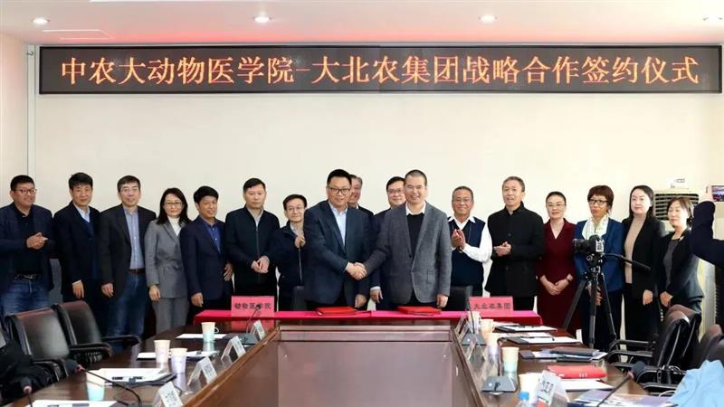 中国农业大学动物医学院与大北农集团战略合作