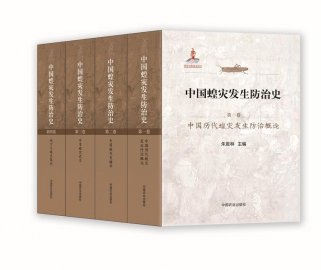 国家出版基金项目《中国蝗灾发生防治史》出版