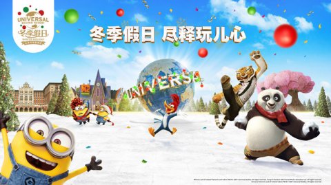 北京环球度假区推出“冬季假日体验”1.5日门票同时开启预订