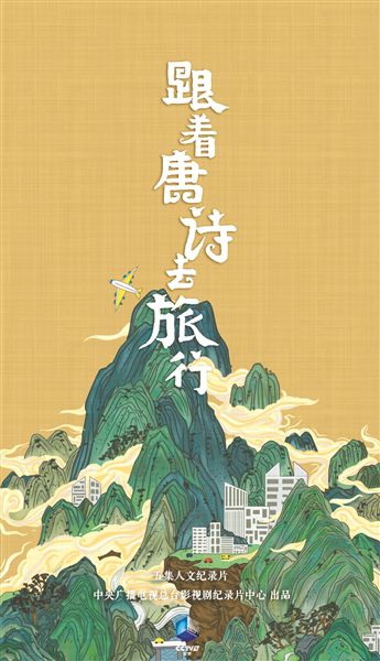 《跟着唐诗去旅行》首播感受中国之美