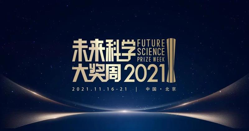 2021未来科学大奖周圆满闭幕