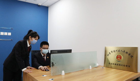 北京环球度假区检察室揭牌十大举措优化副中心营商环境