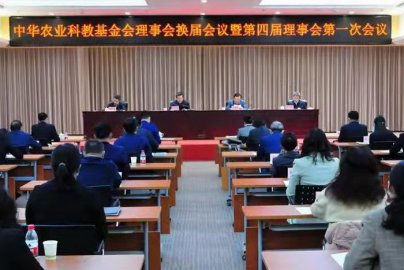 中华农业科教基金会理事会换届会议在京举行