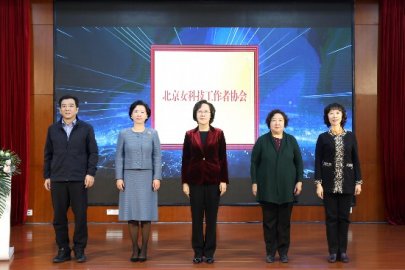 北京女科技工作者协会正式成立