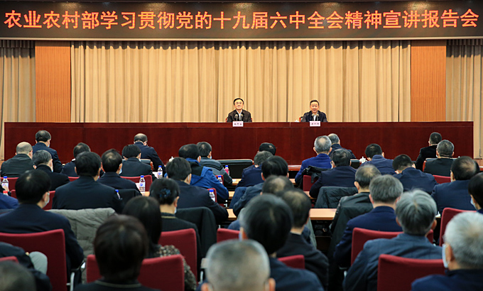 农业农村部举行学习贯彻党的十九届六中全会精神宣讲报告会