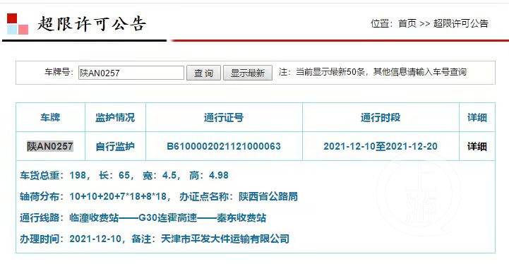 ▲记者在相关网站上反复查询后看到，该车只办了一张超限许可证。图片来源/网页截图