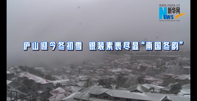 庐山迎今冬初雪 银装素裹尽显“南国冬韵