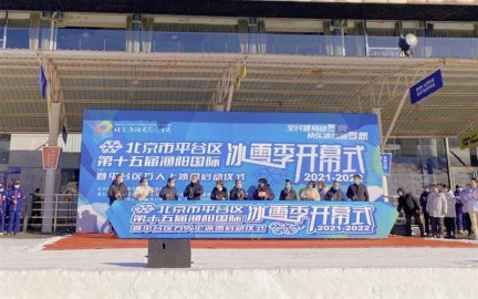 北京市平谷区第十五届渔阳国际冰雪季开幕