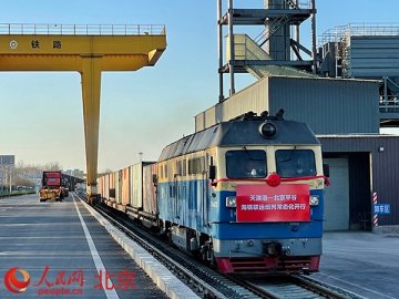 天津港到平谷常态化班列首发海铁联运班列升级至“隔天班”