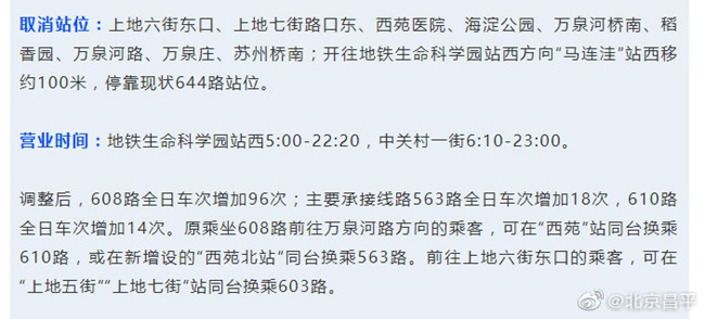 12月30日首车起北京昌平这些公交线路有调整