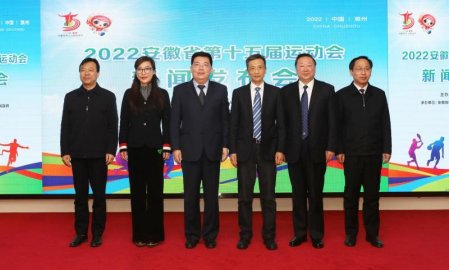 安徽省第十五届运动会新闻发布会在肥举行